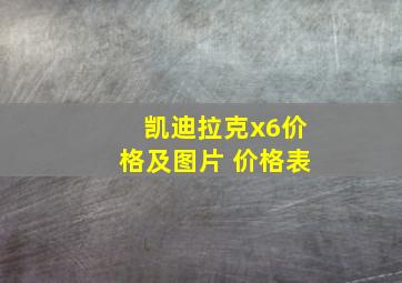 凯迪拉克x6价格及图片 价格表